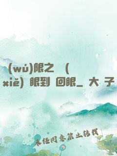 無(wú)限之從寫(xiě)輪眼到輪回眼