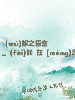 無(wú)限之悟空傳