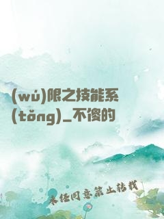 無(wú)限之技能系統(tǒng)