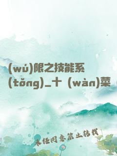 無(wú)限之技能系統(tǒng)