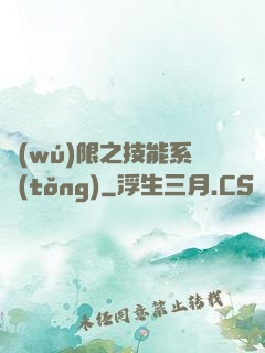 無(wú)限之技能系統(tǒng)