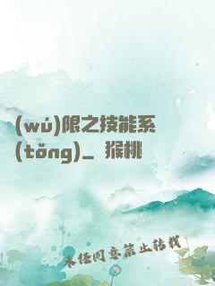 無(wú)限之技能系統(tǒng)