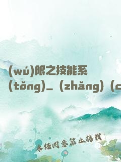 無(wú)限之技能系統(tǒng)
