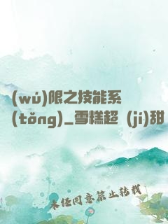 無(wú)限之技能系統(tǒng)