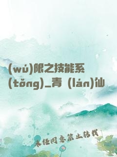 無(wú)限之技能系統(tǒng)