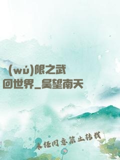 無(wú)限之武俠輪回世界