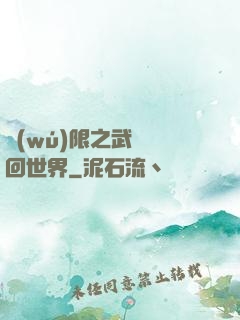 無(wú)限之武俠輪回世界