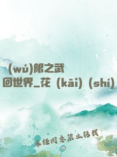 無(wú)限之武俠輪回世界