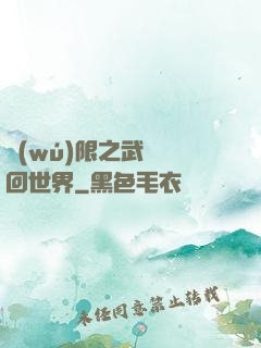 無(wú)限之武俠輪回世界