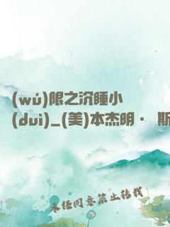 無(wú)限之沉睡小隊(duì)