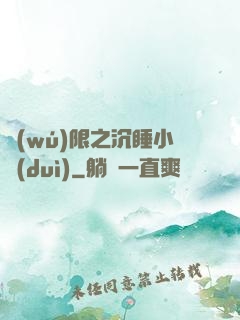 無(wú)限之沉睡小隊(duì)