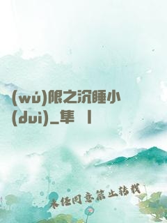 無(wú)限之沉睡小隊(duì)