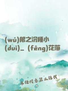 無(wú)限之沉睡小隊(duì)