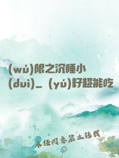 無(wú)限之沉睡小隊(duì)