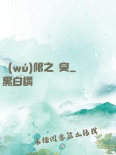 無(wú)限之沖突