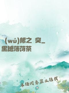 無(wú)限之沖突