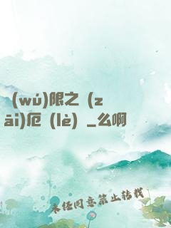 無(wú)限之災(zāi)厄樂(lè)園