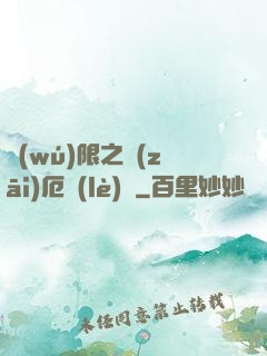 無(wú)限之災(zāi)厄樂(lè)園