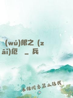 無(wú)限之災(zāi)厄樂園
