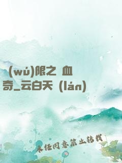無(wú)限之熱血傳奇