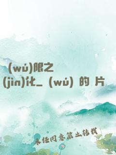 無(wú)限之異獸進(jìn)化