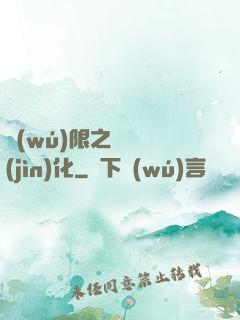 無(wú)限之異獸進(jìn)化