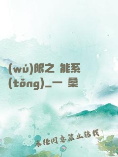 無(wú)限之異能系統(tǒng)