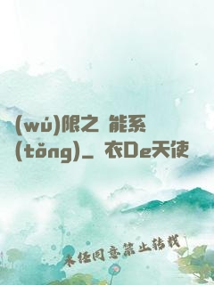 無(wú)限之異能系統(tǒng)