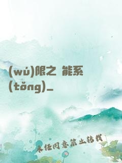無(wú)限之異能系統(tǒng)