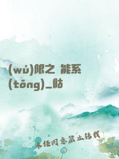 無(wú)限之異能系統(tǒng)