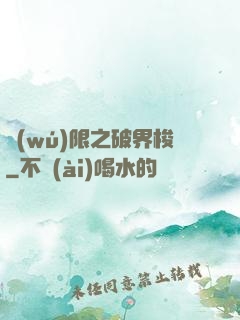 無(wú)限之破界梭