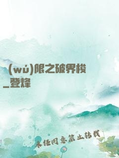 無(wú)限之破界梭