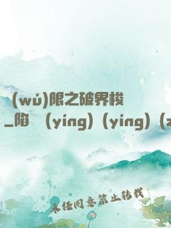 無(wú)限之破界梭