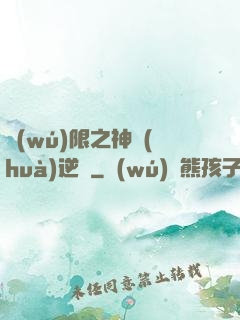 無(wú)限之神話(huà)逆襲