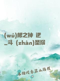 無(wú)限之神話逆襲