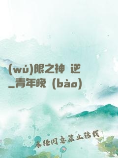 無(wú)限之神話逆襲