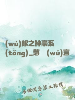 無(wú)限之神豪系統(tǒng)