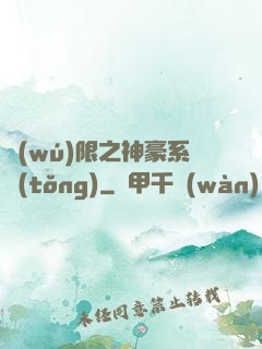 無(wú)限之神豪系統(tǒng)