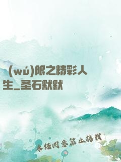 無(wú)限之精彩人生