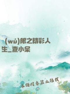 無(wú)限之精彩人生
