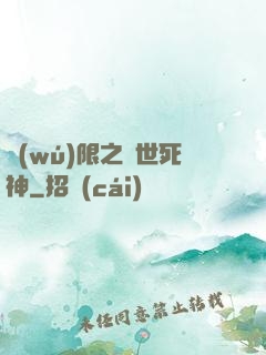 無(wú)限之絕世死神