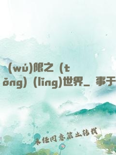 無(wú)限之統(tǒng)領(lǐng)世界
