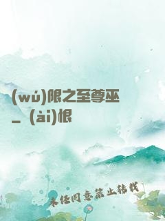 無(wú)限之至尊巫師