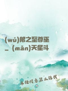 無(wú)限之至尊巫師