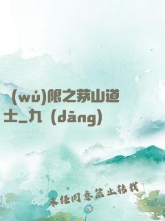 無(wú)限之茅山道士