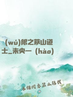 無(wú)限之茅山道士