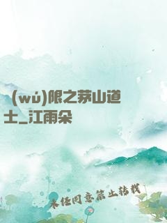無(wú)限之茅山道士