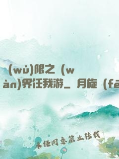 無(wú)限之萬(wàn)界任我游