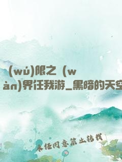 無(wú)限之萬(wàn)界任我游