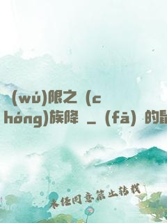 無(wú)限之蟲(chóng)族降臨